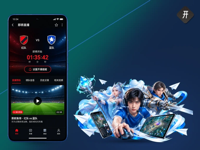 下载开云 APP，随时随地看比赛