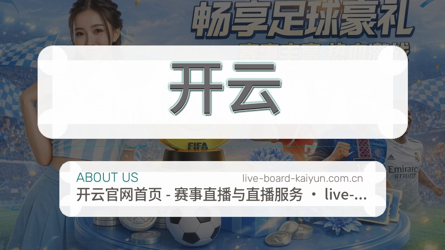 开云关于我们
